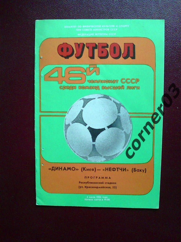 Динамо Киев - Нефтчи Баку 1983