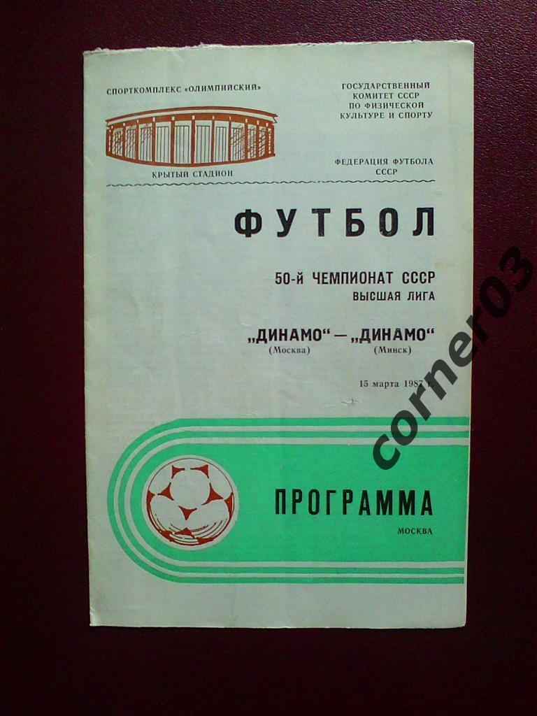 Динамо Москва - Динамо Минск 1987