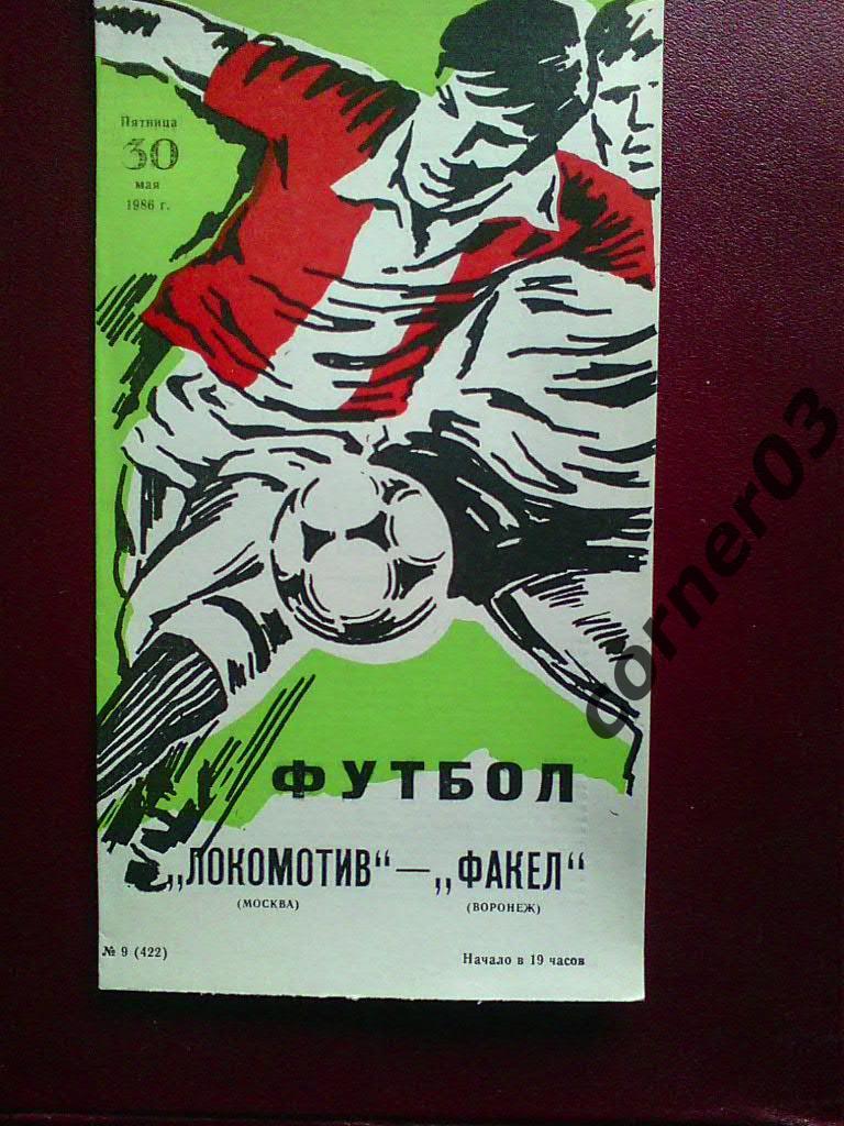 Локомотив Москва - Факел Воронеж 1986