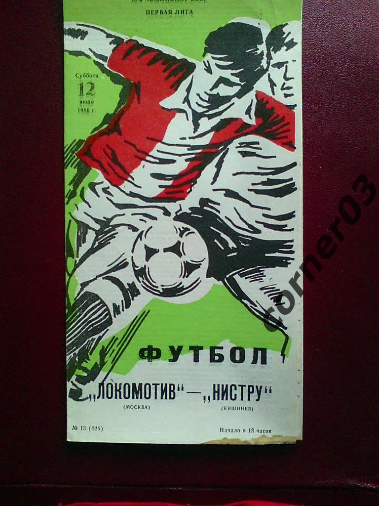 Локомотив Москва - Нистру Кишинев 1986