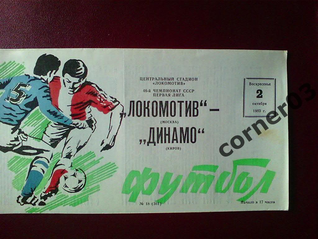 Локомотив Москва - Динамо Киров 1983