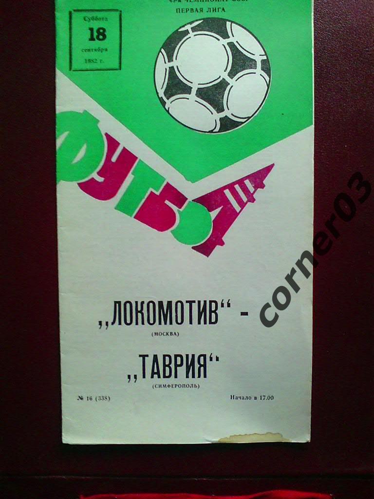 Локомотив Москва - Таврия Симферополь 1982