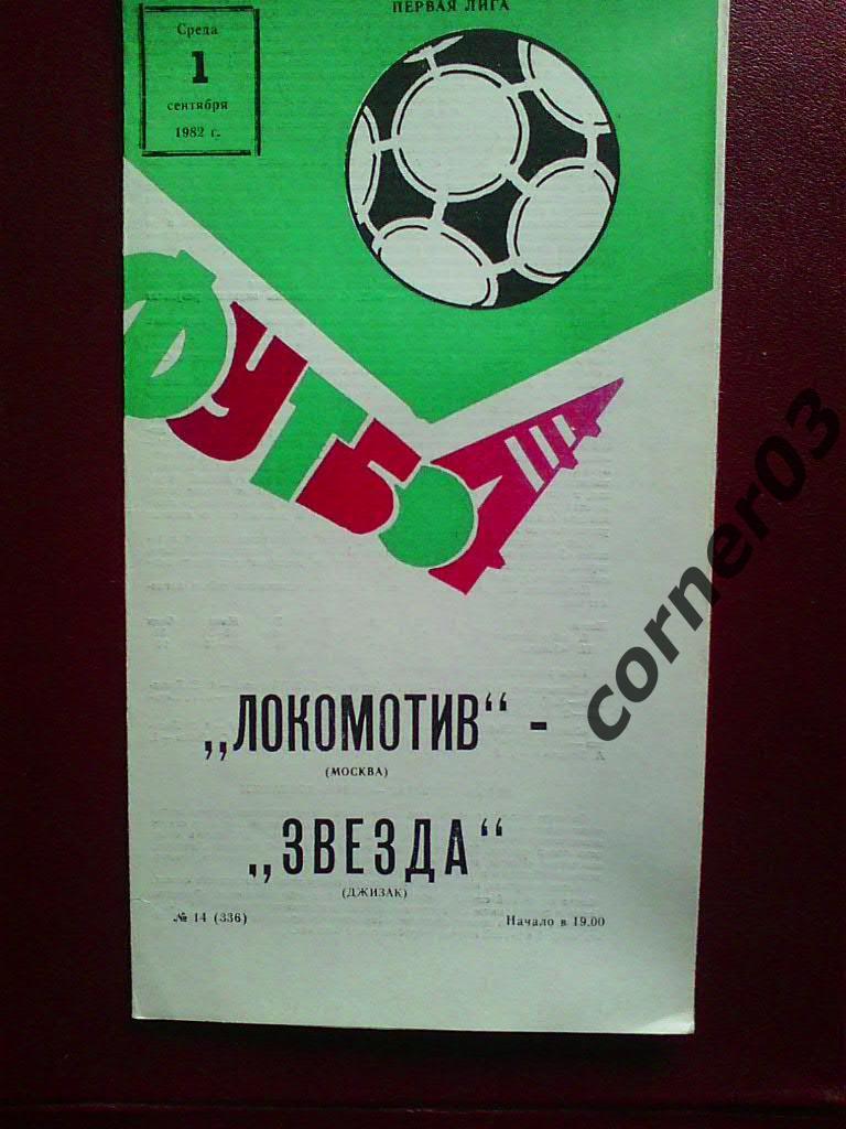 Локомотив Москва - Звезда Джизак 1982