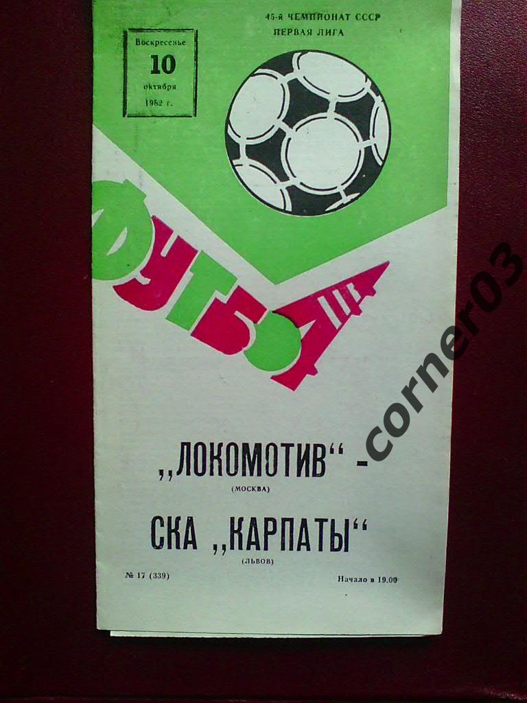Локомотив Москва - СКА Карпаты 1982
