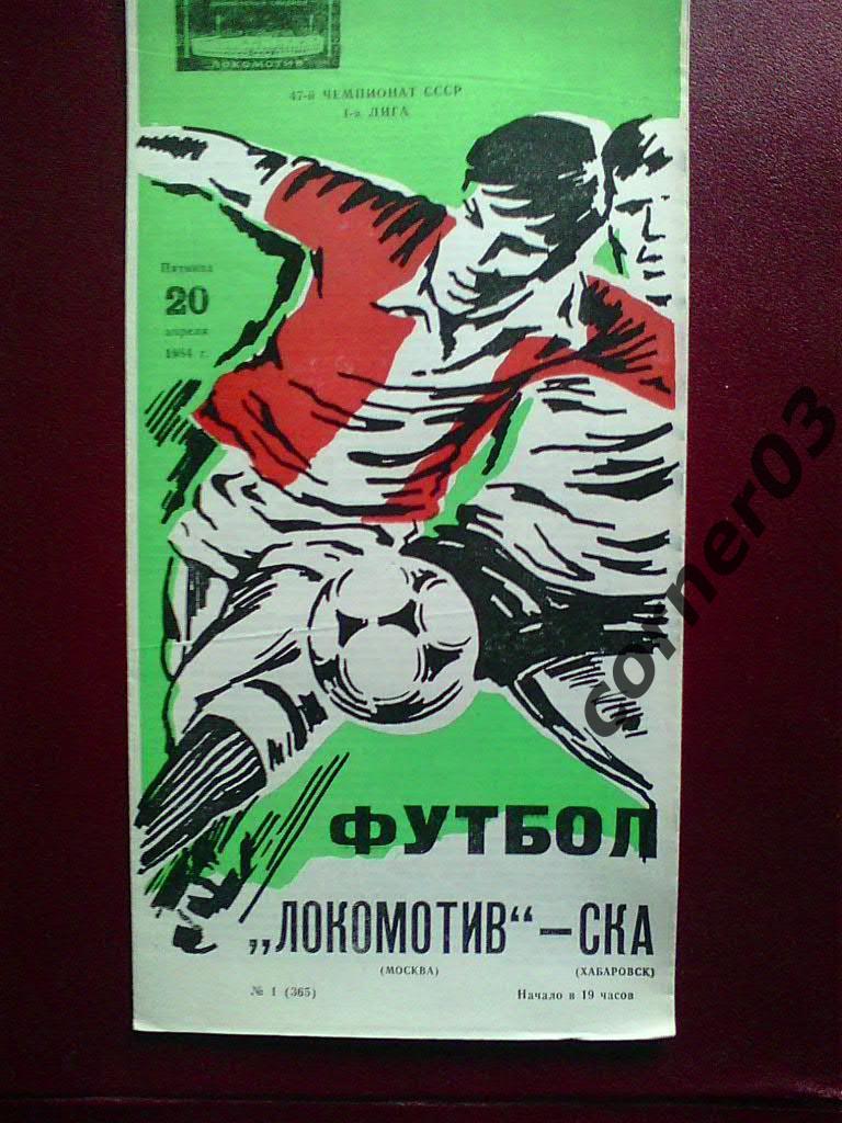 Локомотив Москва - СКА Хабаровск 1984
