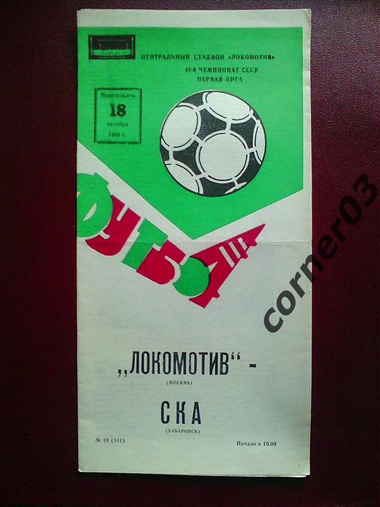 Локомотив Москва - СКА Хабаровск 1982