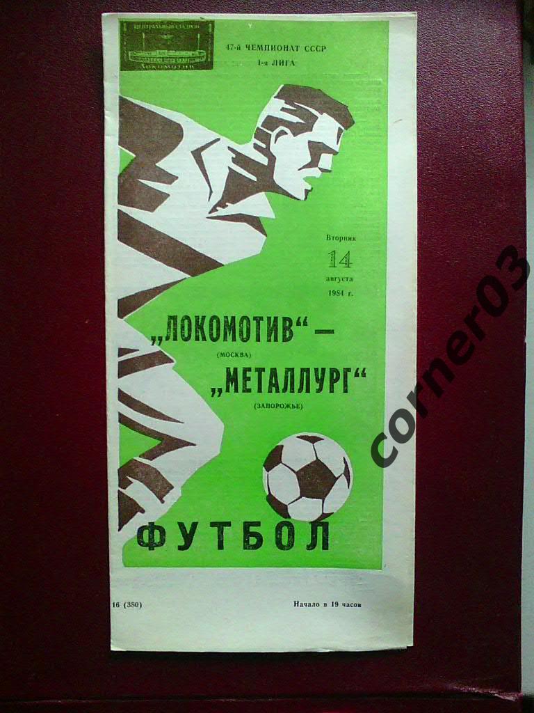 Локомотив Москва - Металлург Запорожье 1984