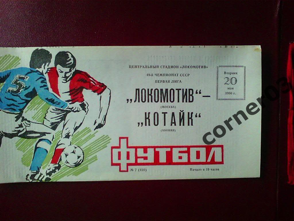 Локомотив Москва - Котайк Абовян 1986