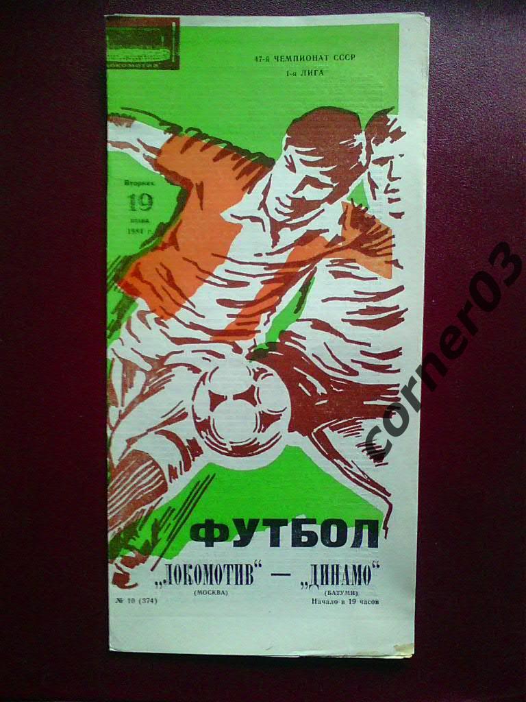 Локомотив Москва - Динамо Батуми 1984