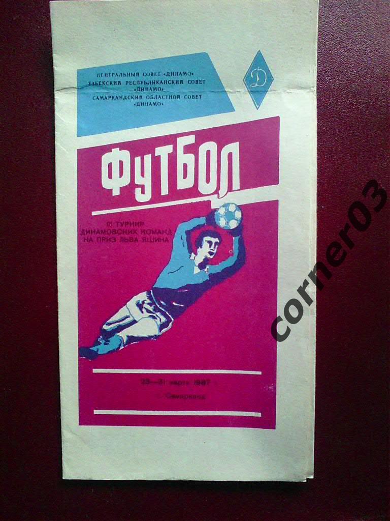 Самарканд 1987 турнир Динамовских команд