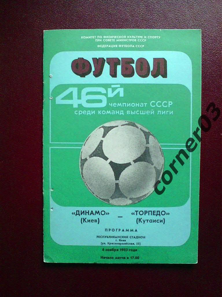 Динамо Киев - Торпедо Кутаиси 1983