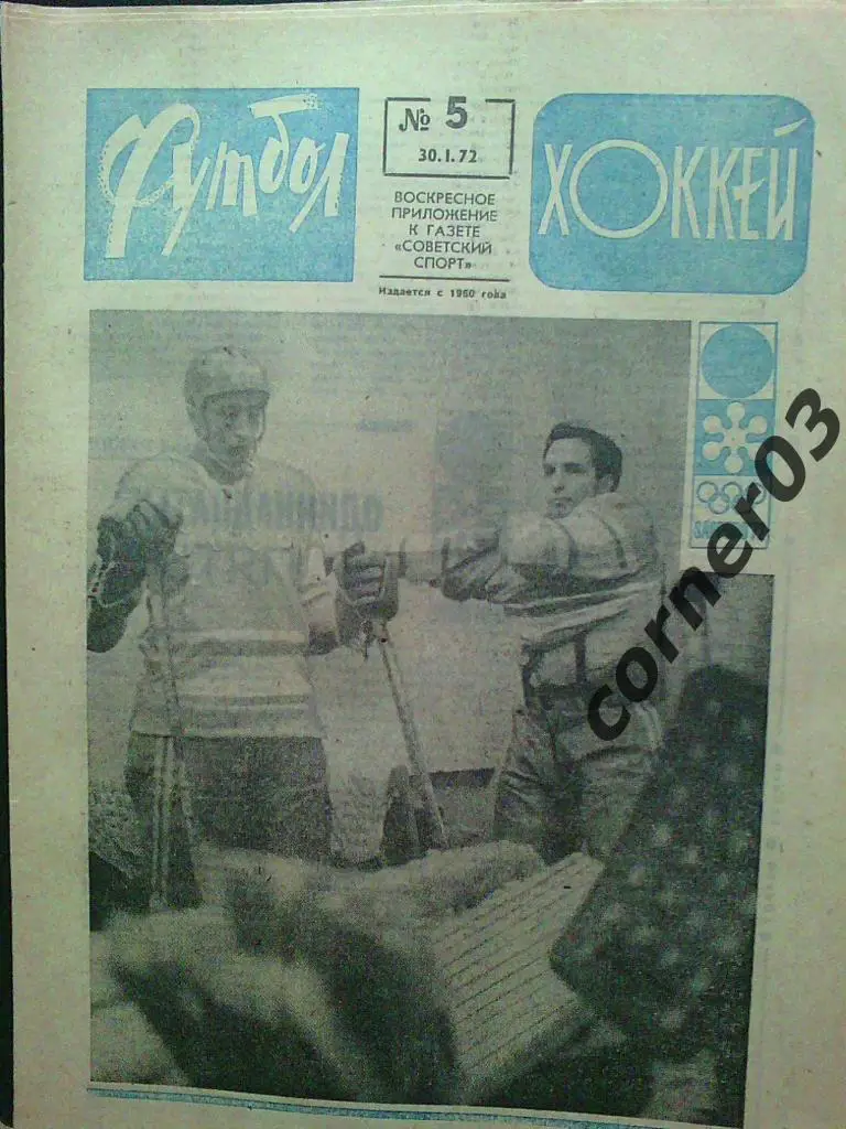 Футбол Хоккей 1972 №5
