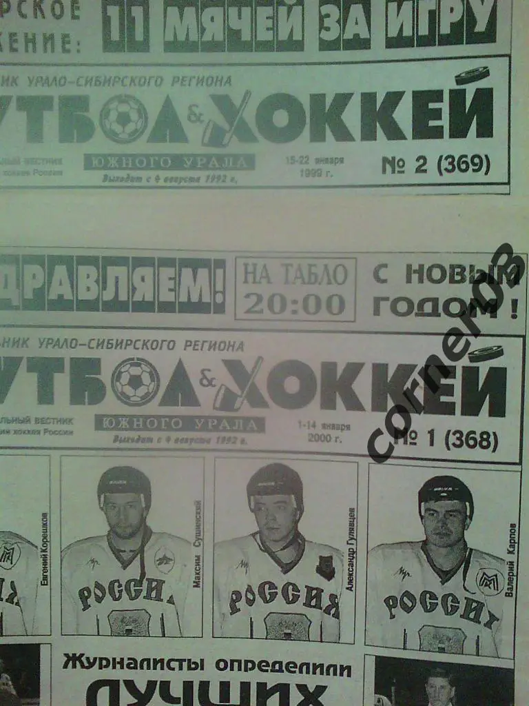 Футбол Хоккей Южного Урала 2000