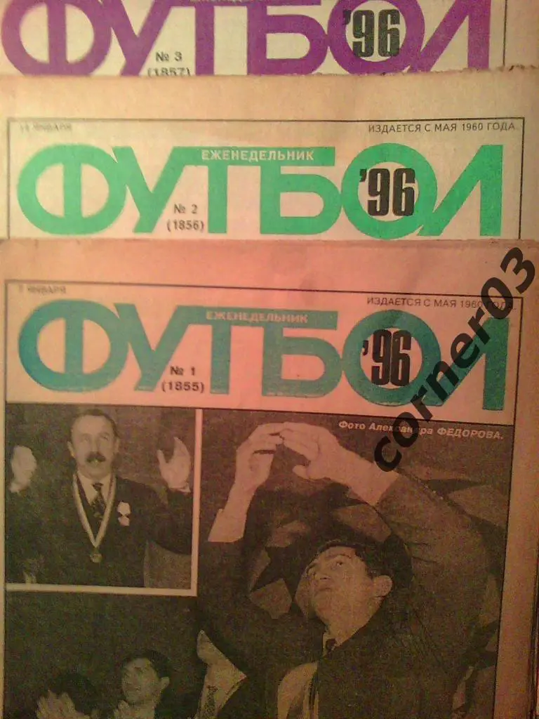 Футбол Хоккей 1996, весь комплект №№1 - 52.