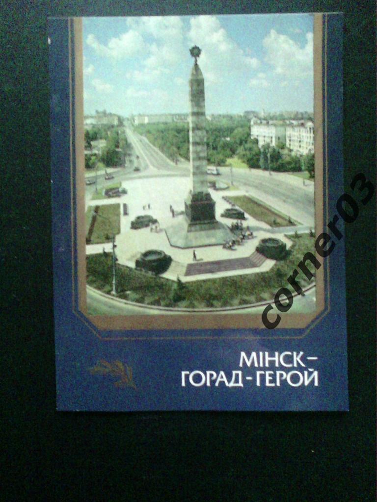 Минск - город-герой.1987.