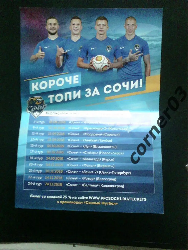 Флаер ФК Сочи.
