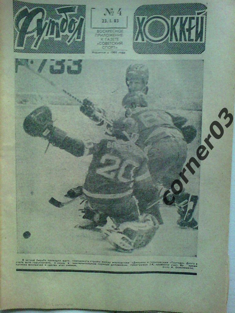 Футбол Хоккей 1983 №4