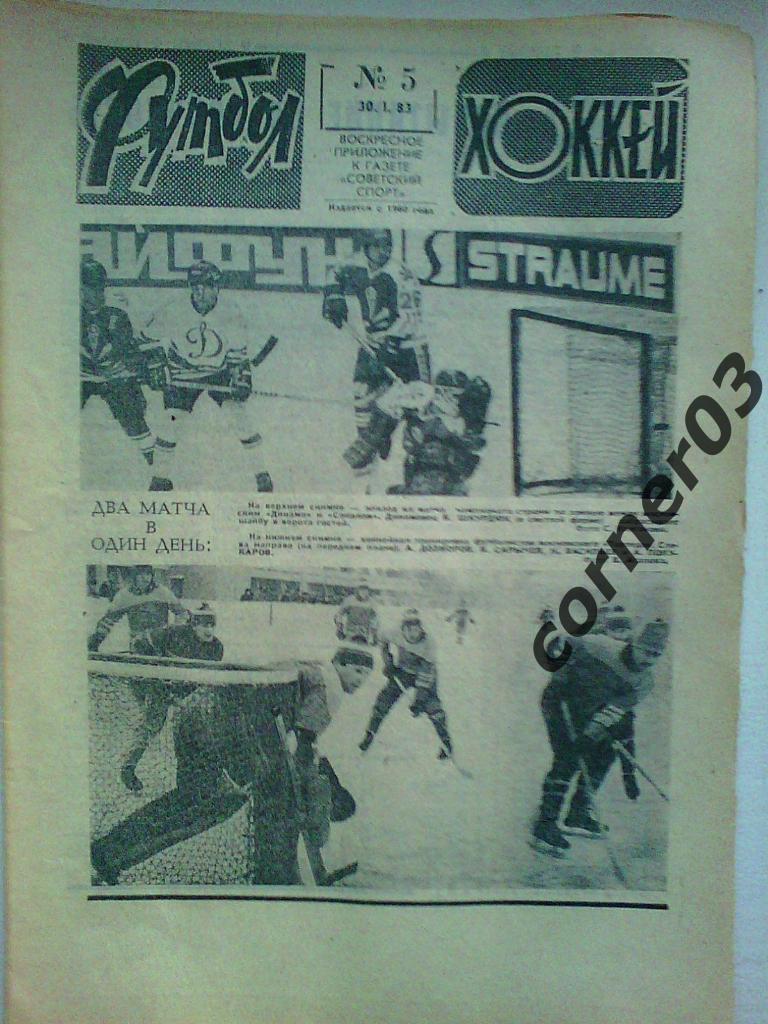 Футбол Хоккей 1983 №5
