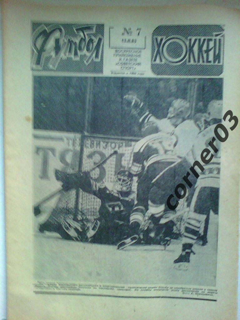 Футбол Хоккей 1983 №7