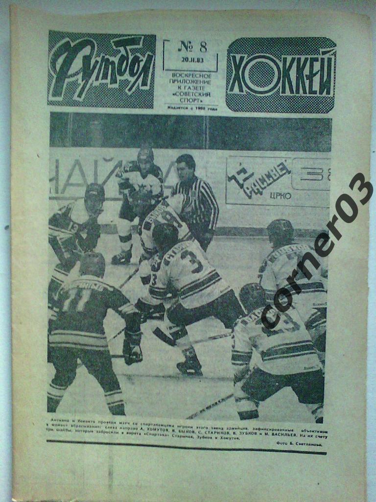Футбол Хоккей 1983 №8