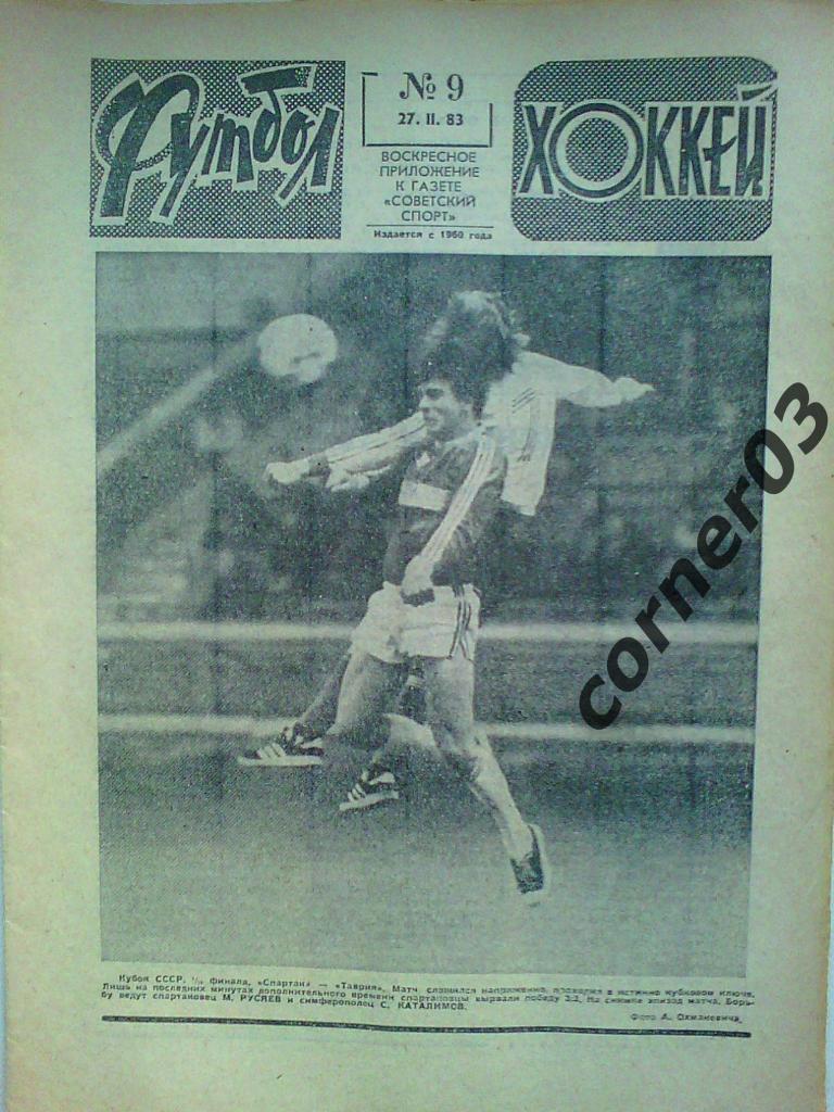 Футбол Хоккей 1983 №9