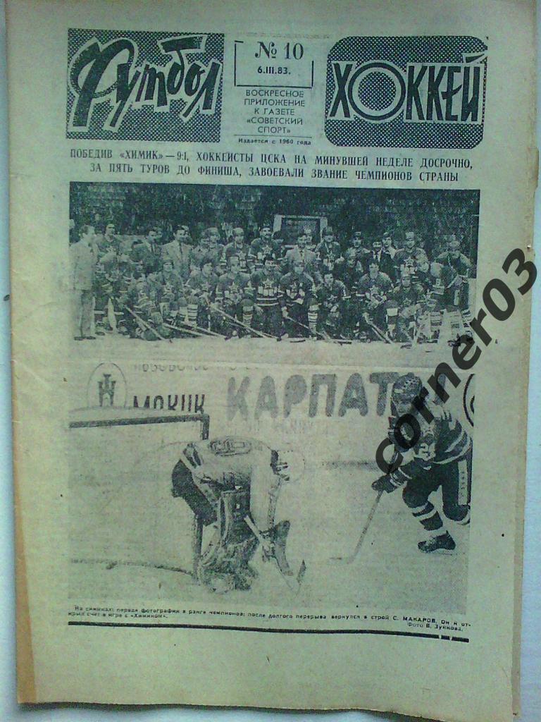 Футбол Хоккей 1983 №10