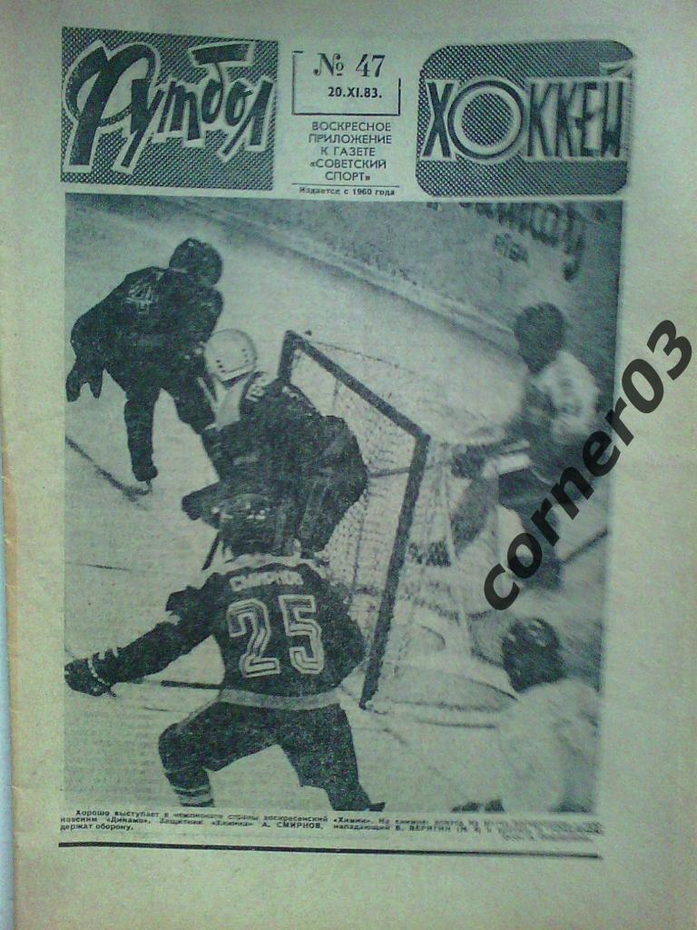 Футбол Хоккей 1983 №47
