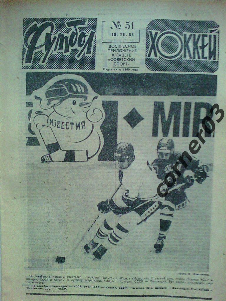 Футбол Хоккей 1983 №51