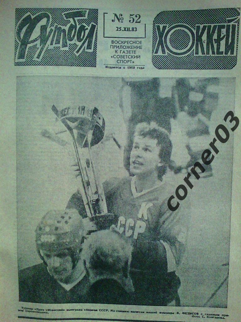 Футбол Хоккей 1983 №52