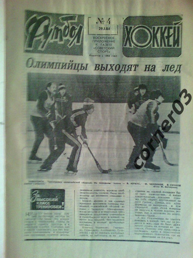 Футбол Хоккей 1984 №4
