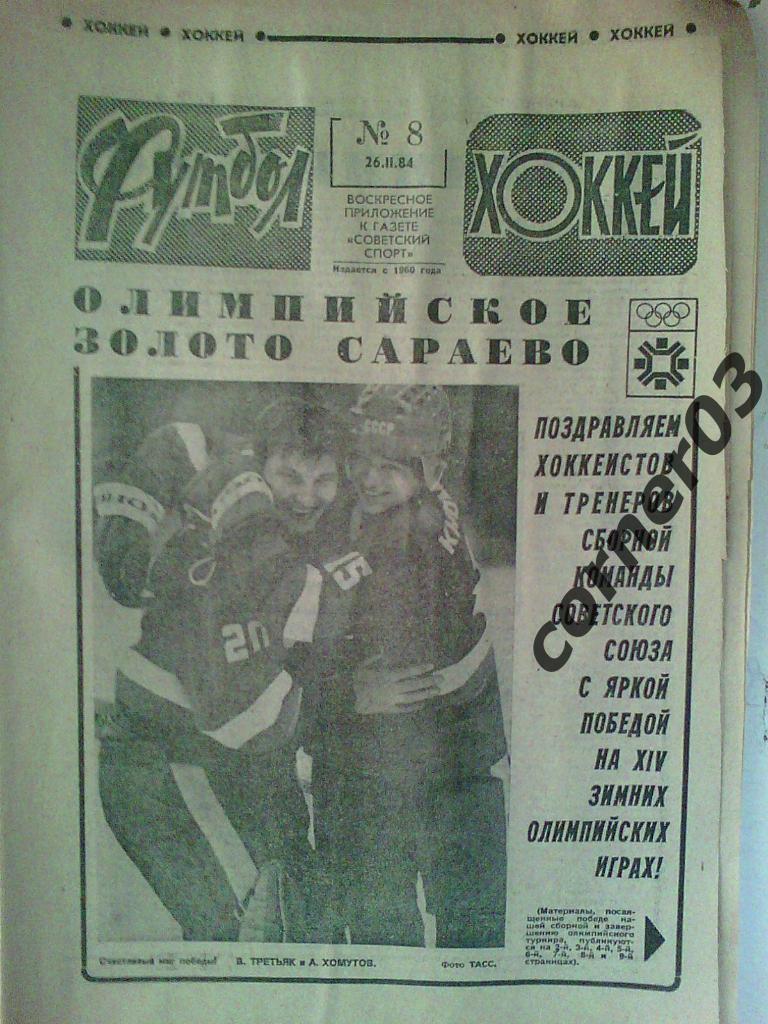 Футбол Хоккей 1984 №8