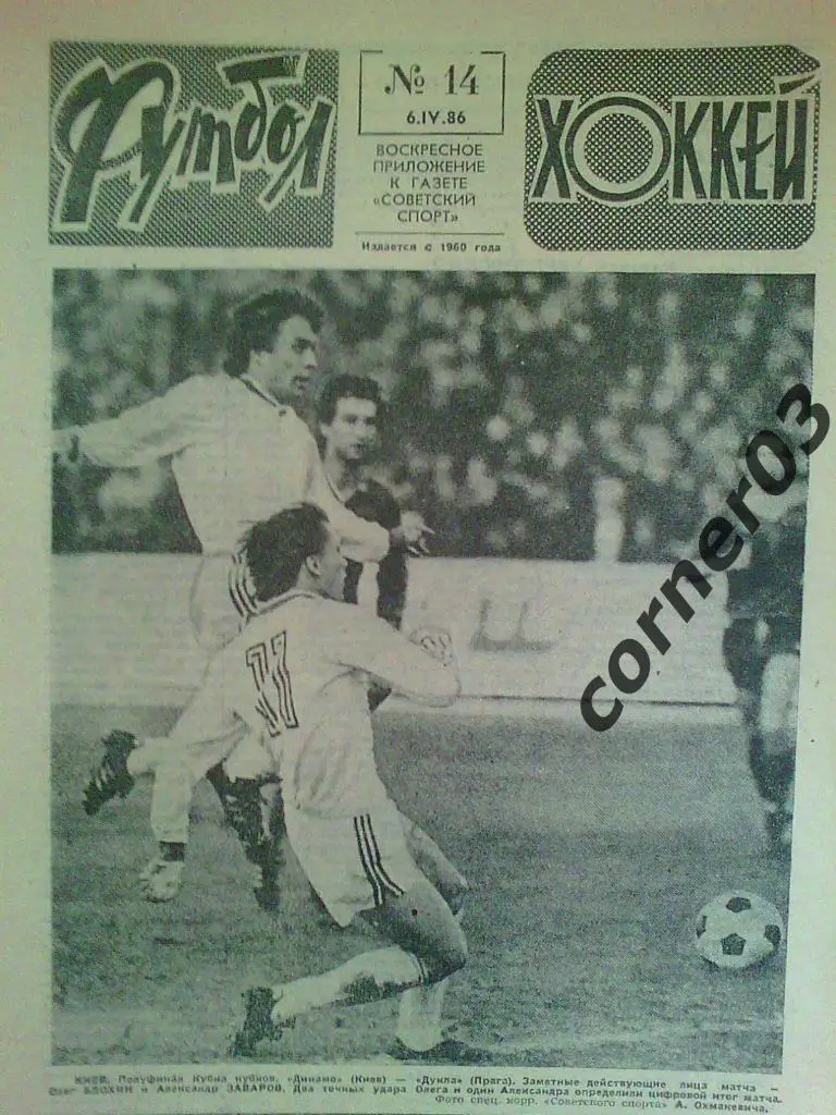 Футбол Хоккей 1986 №14