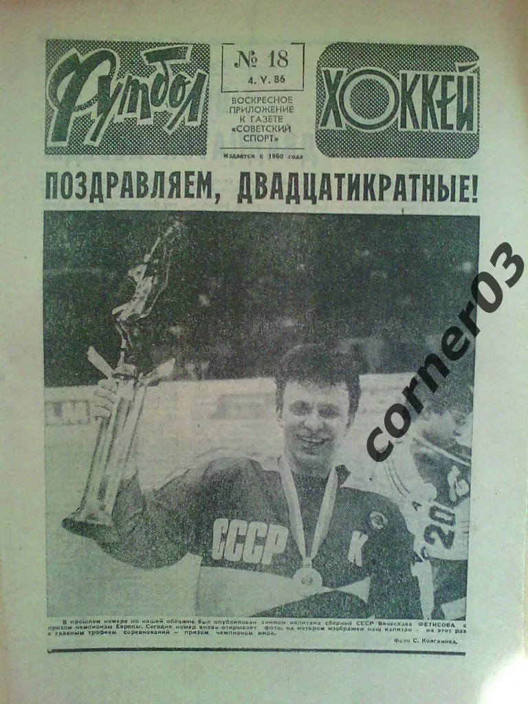 Футбол Хоккей 1986 №18