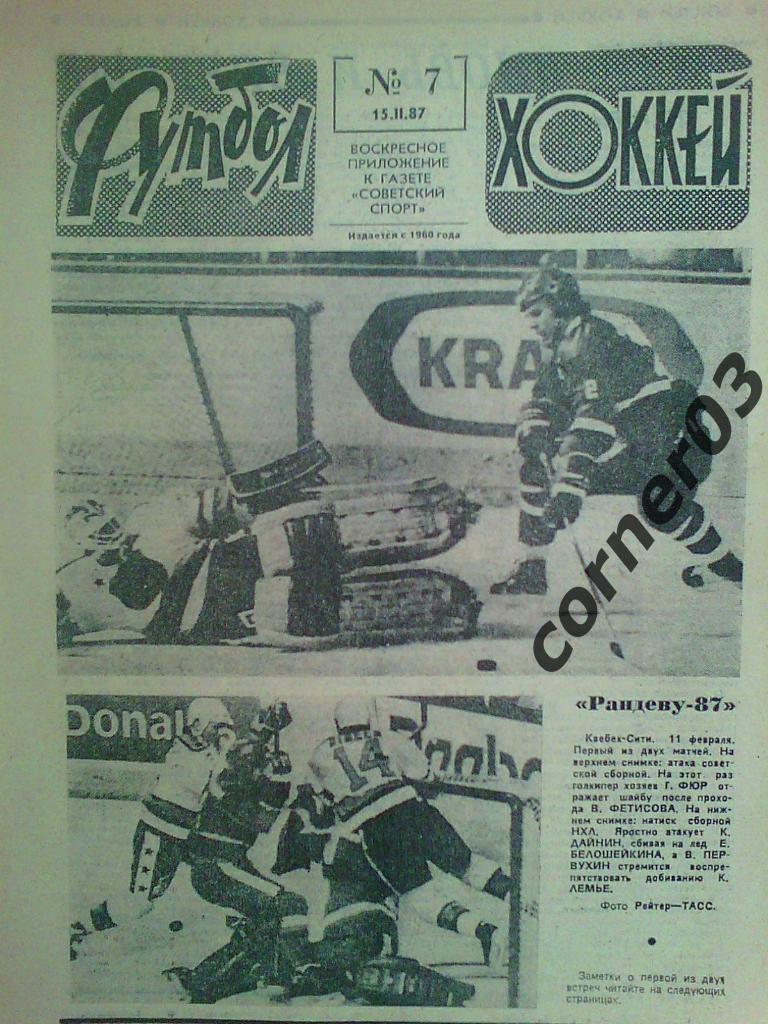 Футбол Хоккей 1987 №7