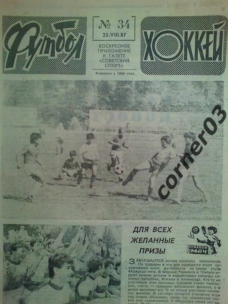 Футбол Хоккей 1987 №34
