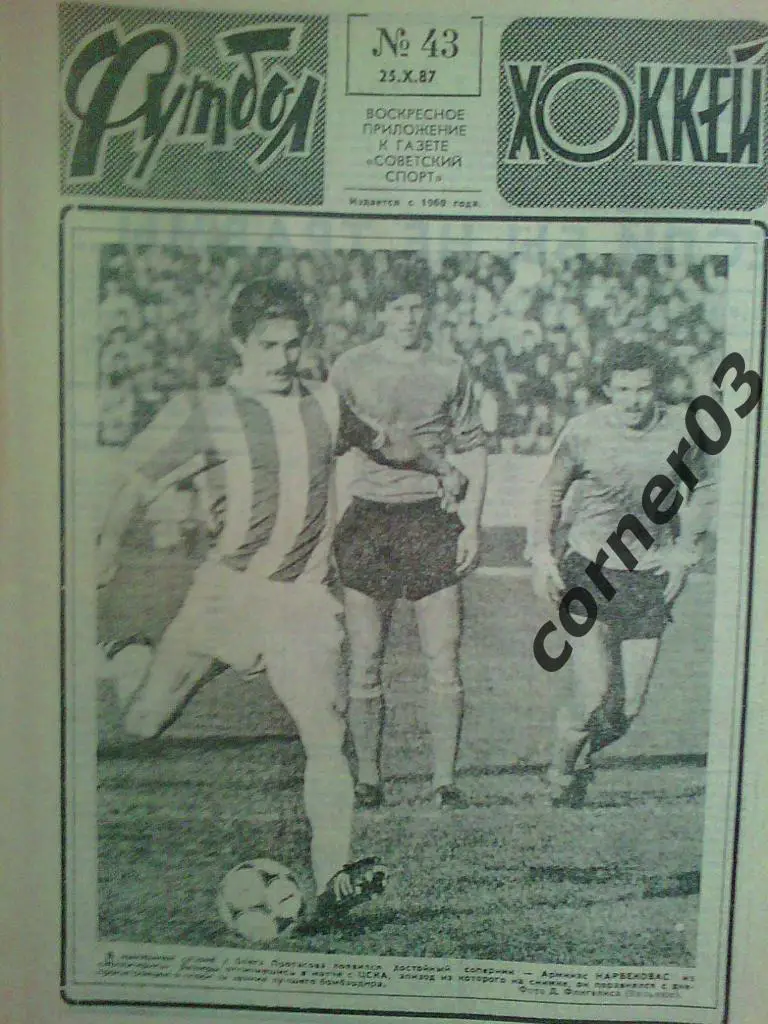 Футбол Хоккей 1987 №43