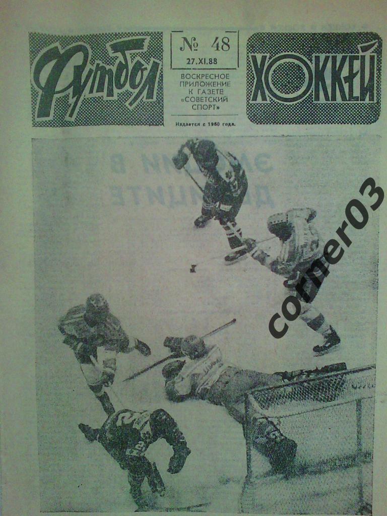 Футбол Хоккей 1988 №48