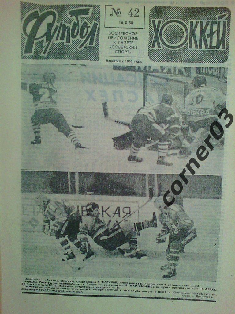 Футбол Хоккей 1988 №42