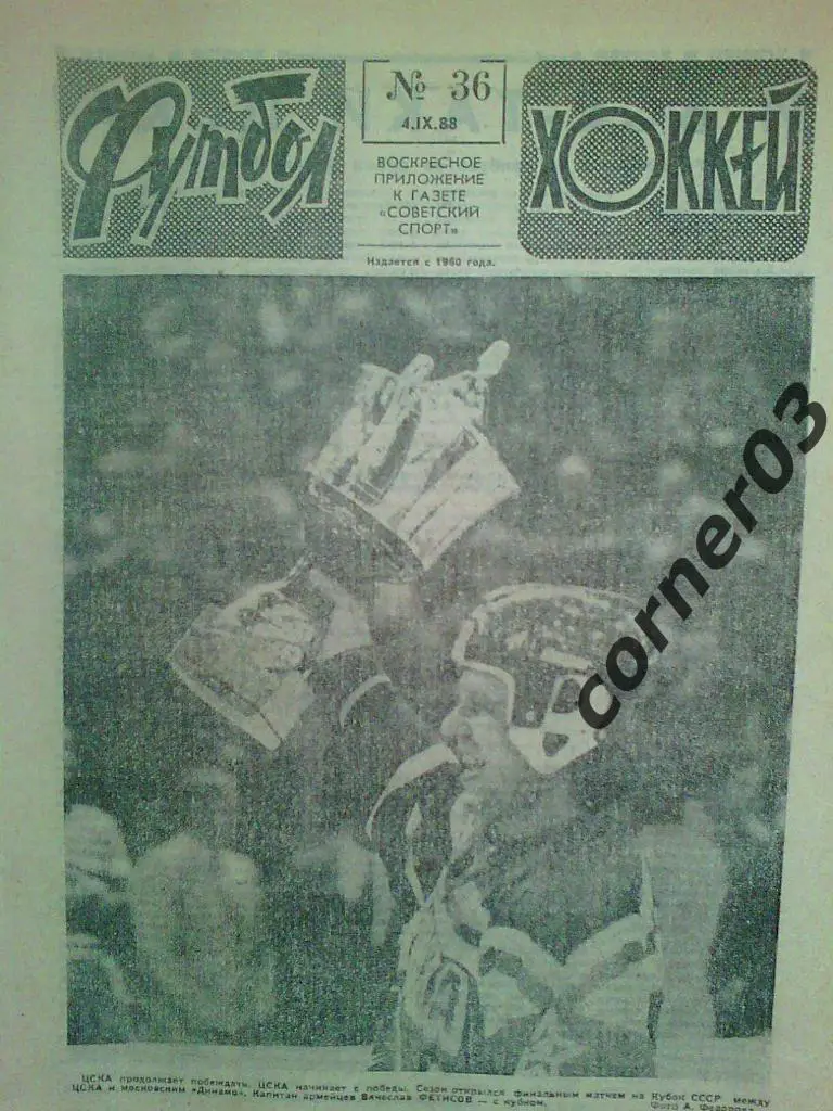 Футбол Хоккей 1988 №36