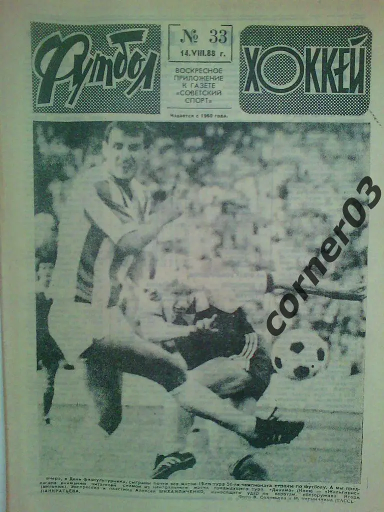 Футбол Хоккей 1988 №33