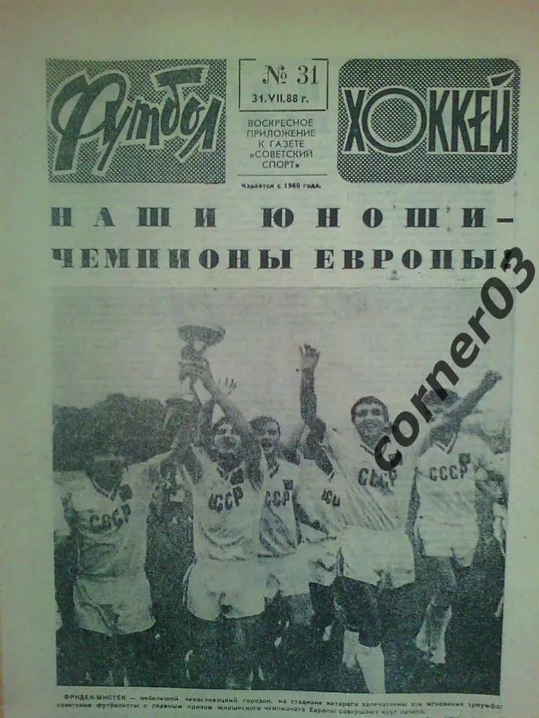 Футбол Хоккей 1988 №31