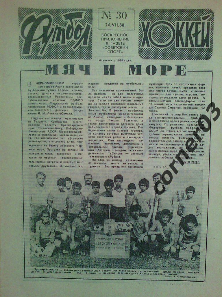 Футбол Хоккей 1988 №30