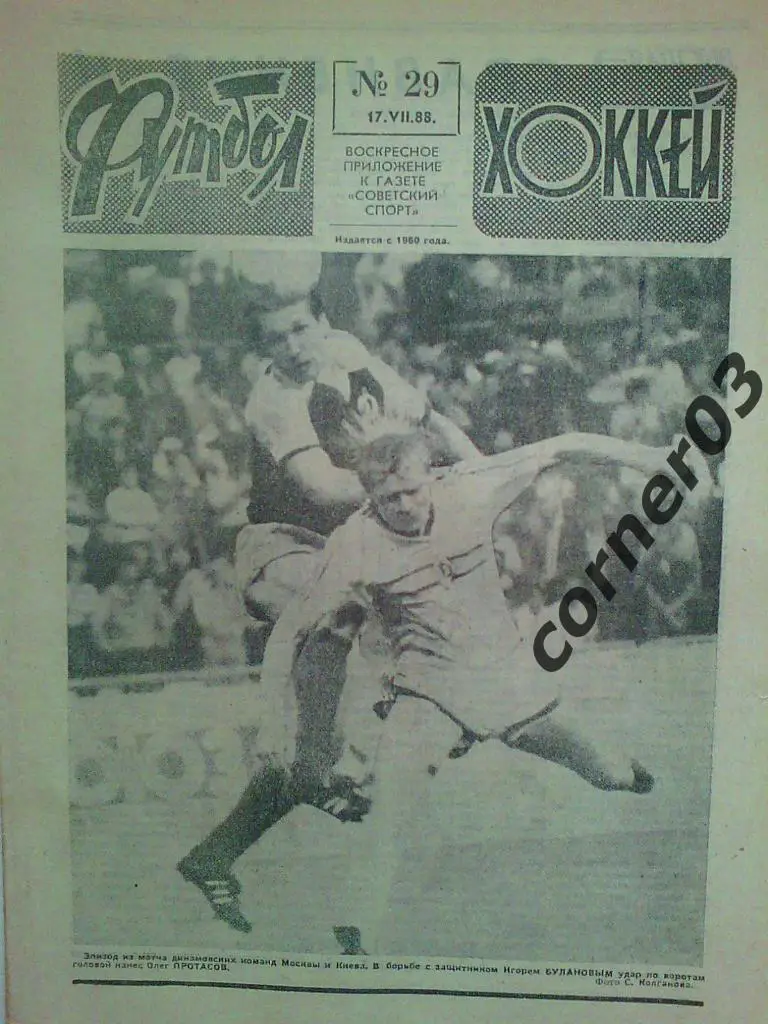 Футбол Хоккей 1988 №29