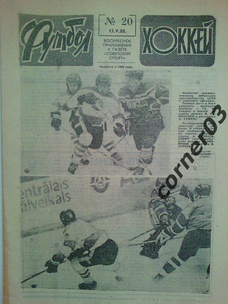 Футбол Хоккей 1988 №20