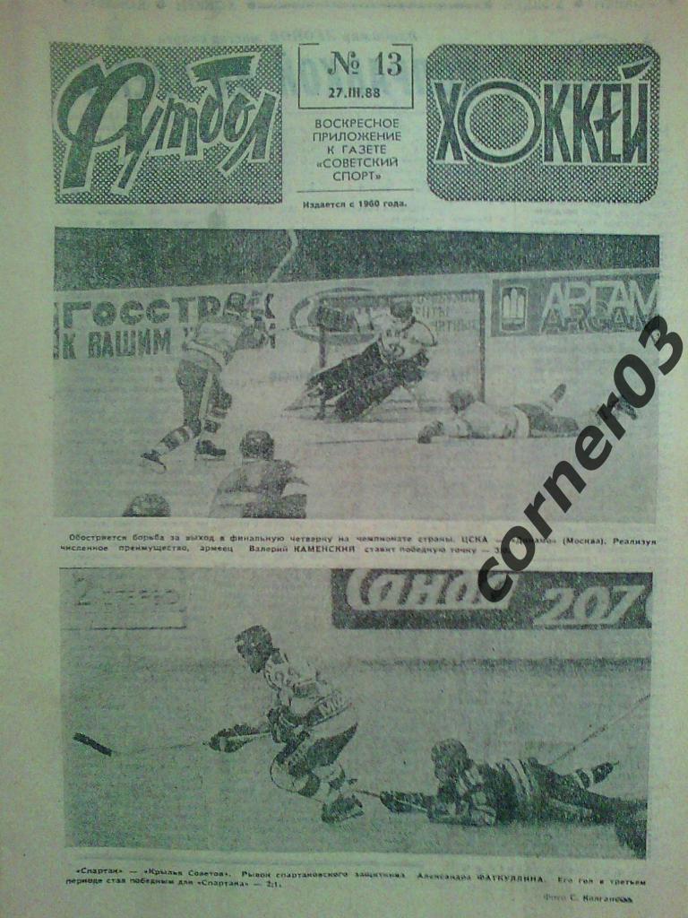 Футбол Хоккей 1988 №13
