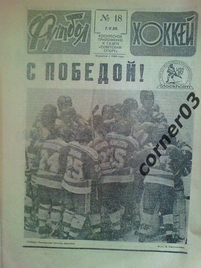 Футбол Хоккей 1989 №18
