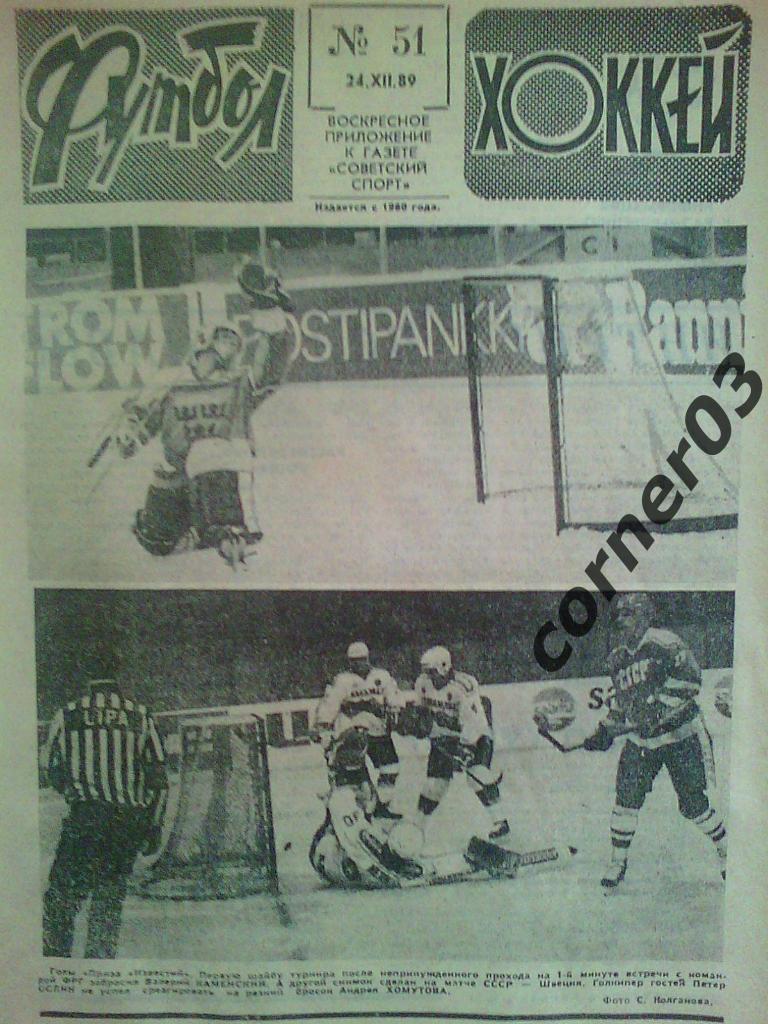Футбол Хоккей 1989 №51