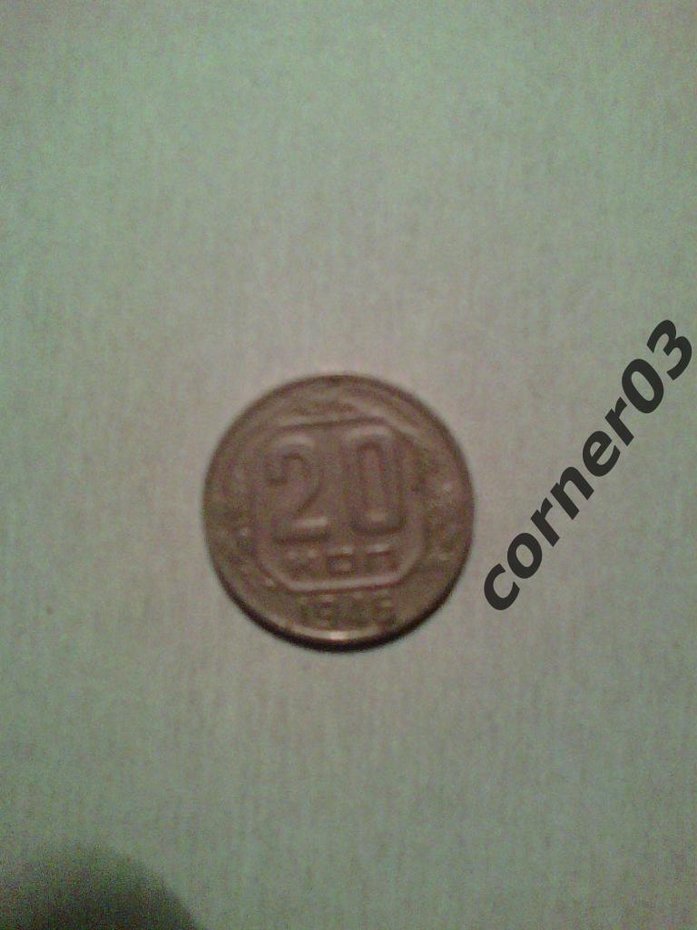 монеты 20 копеек 1946г. СССР
