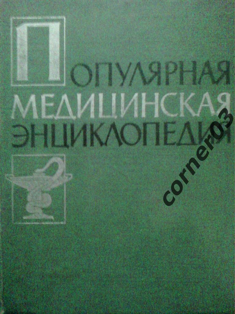 Популярная медицинская энциклопедия, 1961 год издания.