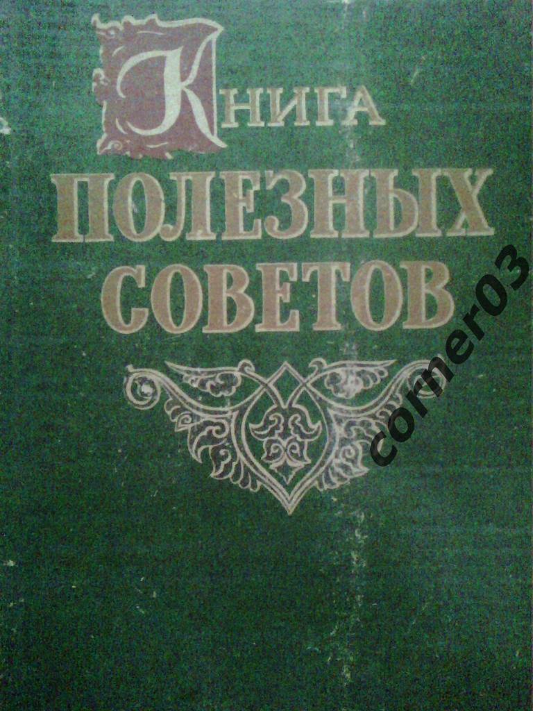 Книга полезных советов, 1961 год издания.